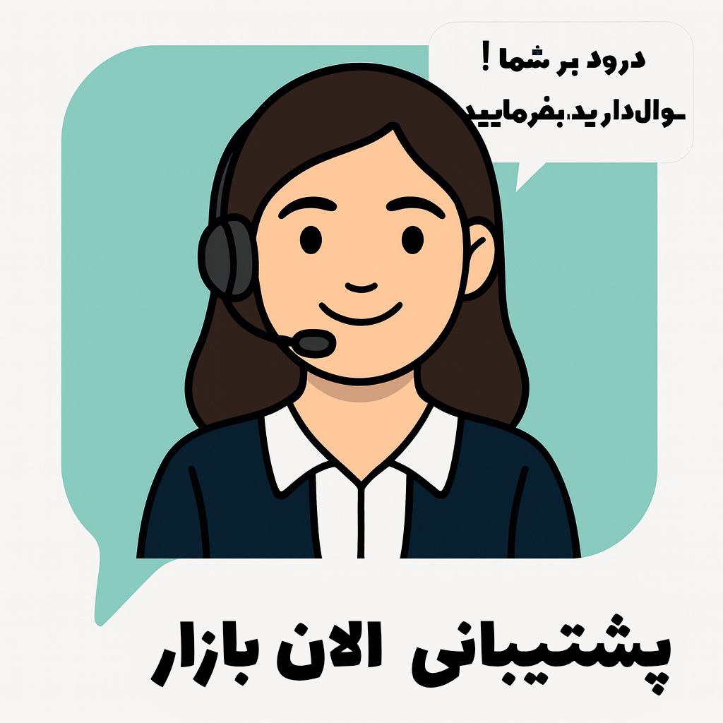 پشتیبانی AlanBazaar